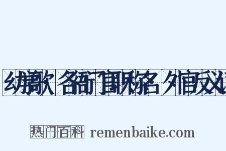 幼学歌·各衙门官职称名·外官反义词是什么意思的图片
